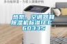 熱泵、空調(diào)器和除濕機標準IEC 60335