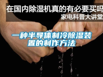 行業(yè)新聞一種半導(dǎo)體制冷除濕裝置的制作方法