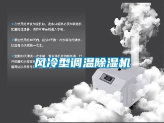 行業(yè)新聞風(fēng)冷型調(diào)溫除濕機(jī)