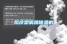 風冷型調(diào)溫除濕機