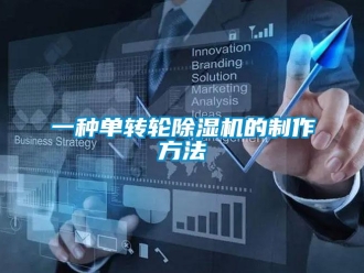 常見(jiàn)問(wèn)題一種單轉(zhuǎn)輪除濕機(jī)的制作方法