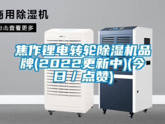 常見問題焦作鋰電轉(zhuǎn)輪除濕機品牌(2022更新中)(今日／點贊)