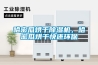 哈密瓜烘干除濕機(jī)，哈密瓜烘干快還環(huán)保