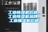 工業(yè)除濕機(jī)價(jià)格_工業(yè)除濕機(jī)品牌_工業(yè)抽濕機(jī)價(jià)格