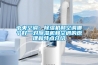 中央空調(diào)：除濕機(jī)和空調(diào)哪個(gè)好—對(duì)除濕機(jī)和空調(diào)的原理和特點(diǎn)介紹