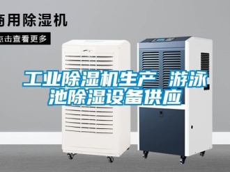 常見(jiàn)問(wèn)題工業(yè)除濕機(jī)生產(chǎn) 游泳池除濕設(shè)備供應(yīng)