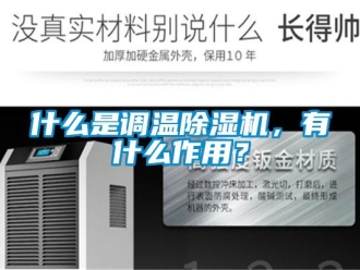 知識百科什么是調溫除濕機，有什么作用？