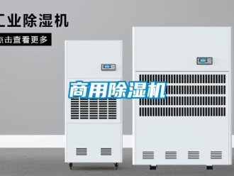 常見問題商用除濕機