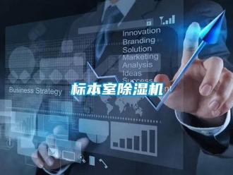 常見(jiàn)問(wèn)題標(biāo)本室除濕機(jī)