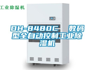 常見問題DH-8480C  數(shù)碼型全自動(dòng)控制工業(yè)除濕機(jī)