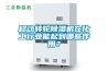 移動轉輪除濕機在化工行業(yè)能起到哪些作用？