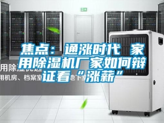 常見問題焦點(diǎn)：通漲時(shí)代 家用除濕機(jī)廠家如何辯證看“漲薪”