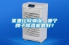 家里比較潮濕，哪個(gè)牌子除濕機(jī)最好？