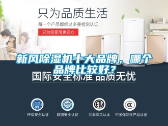 常見問題新風除濕機十大品牌，哪個品牌比較好？