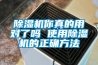除濕機(jī)你真的用對(duì)了嗎 使用除濕機(jī)的正確方法