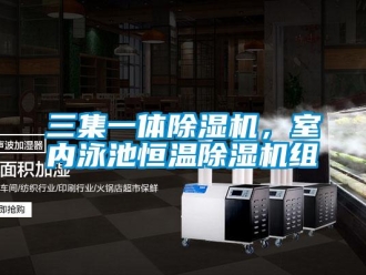 行業(yè)新聞三集一體除濕機(jī)，室內(nèi)泳池恒溫除濕機(jī)組