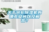 關(guān)于轉(zhuǎn)輪除濕機有哪些疑問以及解答？