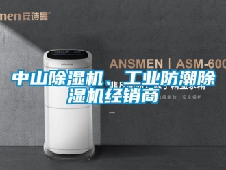 常見問題中山除濕機(jī)、工業(yè)防潮除濕機(jī)經(jīng)銷商