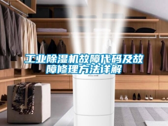 企業(yè)新聞工業(yè)除濕機故障代碼及故障修理方法詳解