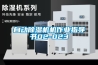 自動除濕機(jī)機(jī)作業(yè)指導(dǎo)書02-023