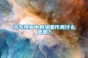 天氣預(yù)報中的濕度代表什么意思？