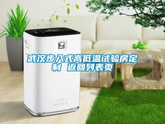 常見問題武漢步入式高低溫試驗(yàn)房定制 返回列表頁(yè)