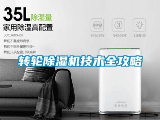 知識(shí)百科轉(zhuǎn)輪除濕機(jī)技術(shù)全攻略