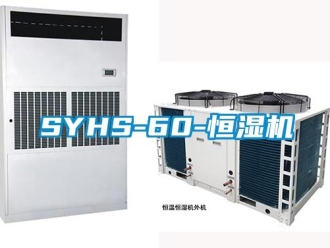 常見問題SYHS-60-恒濕機(jī)