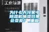 為什么天冷家中除濕機(jī)抽濕效果會變差？_重復(fù)