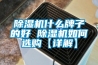 除濕機(jī)什么牌子的好 除濕機(jī)如何選購【詳解】