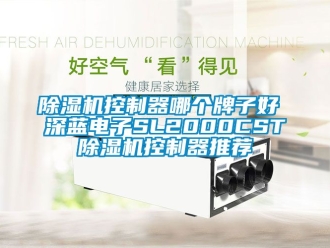 行業(yè)新聞除濕機控制器哪個牌子好 深藍電子SL2000CST除濕機控制器推薦