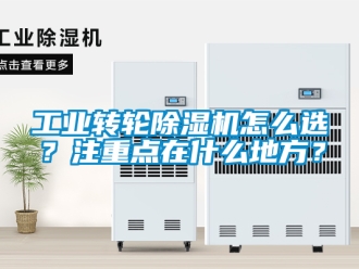 常見問題工業(yè)轉(zhuǎn)輪除濕機(jī)怎么選？注重點(diǎn)在什么地方？