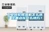 工業(yè)轉輪除濕機怎么選？注重點在什么地方？