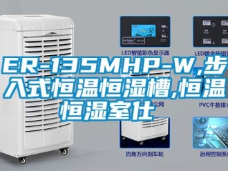 常見問題ER-135MHP-W,步入式恒溫恒濕槽,恒溫恒濕室仕様書
