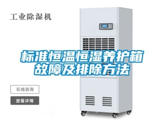常見問題標(biāo)準(zhǔn)恒溫恒濕養(yǎng)護(hù)箱故障及排除方法