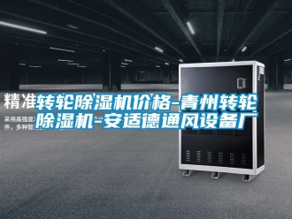 常見問題轉輪除濕機價格-青州轉輪除濕機-安適德通風設備廠