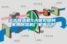 關(guān)于除濕機(jī)5大常見疑問(wèn) 家用除濕機(jī)廠家哪個(gè)好