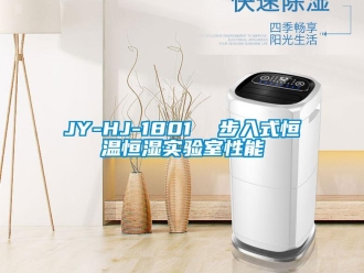 常見問題JY-HJ-1801  步入式恒溫恒濕實(shí)驗(yàn)室性能
