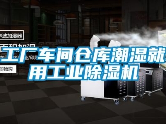 常見問題工廠車間倉庫潮濕就用工業(yè)除濕機(jī)