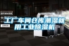 工廠車間倉庫潮濕就用工業(yè)除濕機