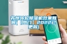 蘇州轉(zhuǎn)輪除濕機(jī)效果如何(【熱門】2022已更新)