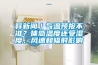 釋新聞｜氣溫預(yù)報不準？體感溫度還受濕度、風速和輻射影響