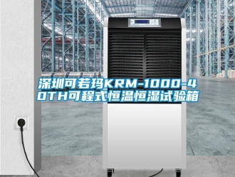 知識(shí)百科深圳可若瑪KRM-1000-40TH可程式恒溫恒濕試驗(yàn)箱
