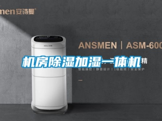 行業(yè)新聞機房除濕加濕一體機