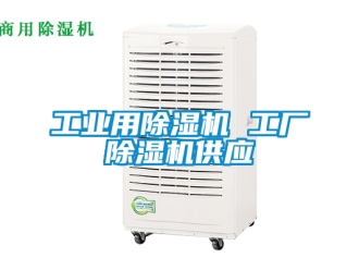 常見問題工業(yè)用除濕機(jī) 工廠除濕機(jī)供應(yīng)