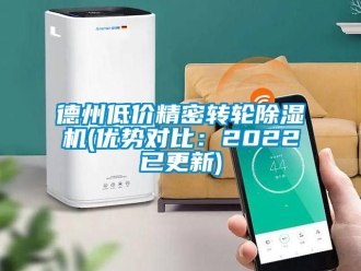 常見問題德州低價精密轉(zhuǎn)輪除濕機(優(yōu)勢對比：2022已更新)