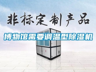 常見問題博物館需要調(diào)溫型除濕機