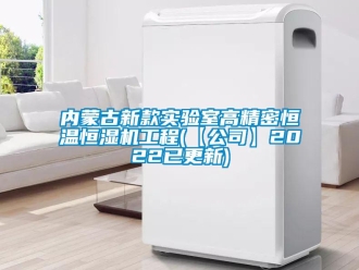 知識(shí)百科內(nèi)蒙古新款實(shí)驗(yàn)室高精密恒溫恒濕機(jī)工程(【公司】2022已更新)