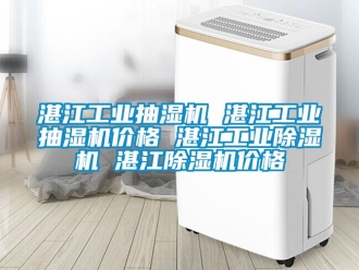 常見問(wèn)題湛江工業(yè)抽濕機(jī) 湛江工業(yè)抽濕機(jī)價(jià)格 湛江工業(yè)除濕機(jī) 湛江除濕機(jī)價(jià)格