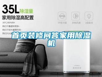 常見(jiàn)問(wèn)題首頁(yè)裝修問(wèn)答家用除濕機(jī)